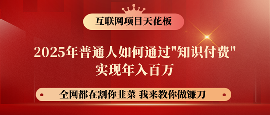 镰刀训练营超级IP合伙人，25年普通人如何通过“知识付费”年入百万！-江南创业网