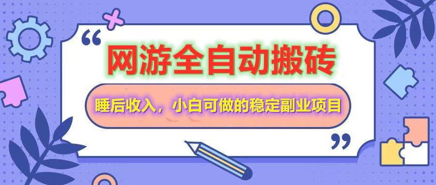 网游全自动打金搬砖，睡后收入，操作简单小白可做的长期副业项目-江南创业网