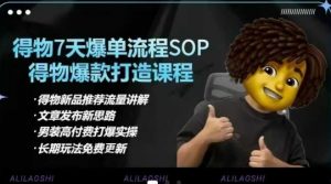 得物电商【合集】得物选品逻辑、细节优化、定价、爆款打造，7天打爆单品SOP，细致教学等-江南创业网