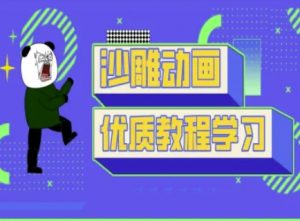 沙雕动画教学-抖音短视频熊猫人制作教程-江南创业网