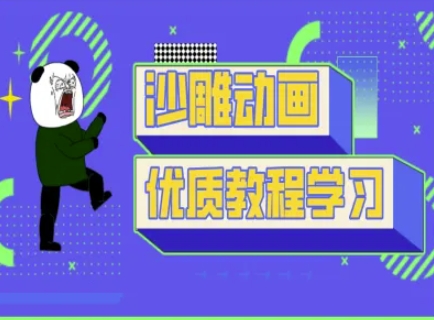 沙雕动画教学-抖音短视频熊猫人制作教程-江南创业网