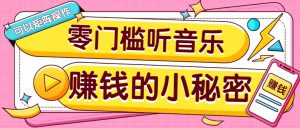 操作简单无门槛的音乐推广项目，一单/5元。可以矩阵操作，收益无上限！-江南创业网