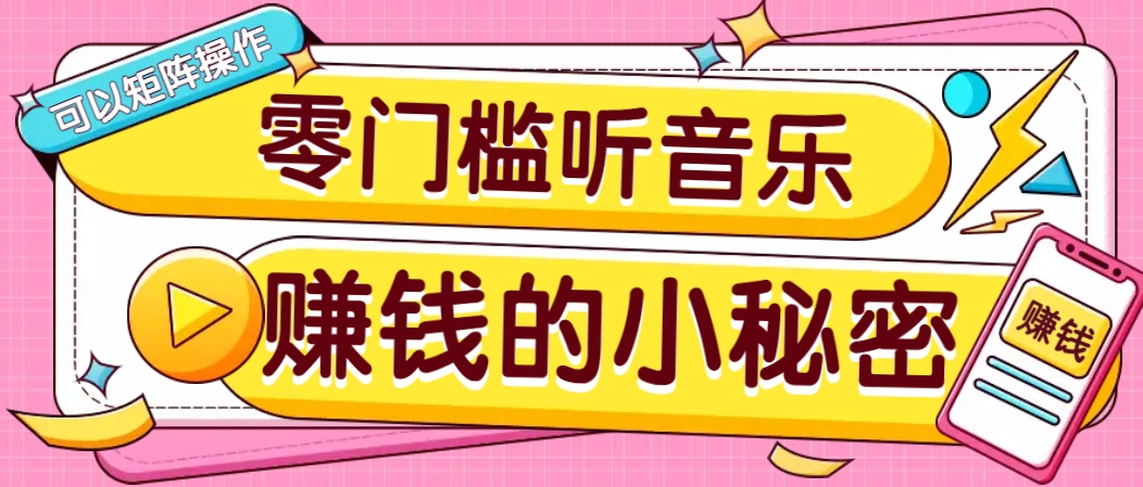 操作简单无门槛的音乐推广项目，一单/5元。可以矩阵操作，收益无上限！-江南创业网