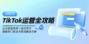 TikTok运营全攻略，从注册到变现一站式学习，揭秘热门玩法与限流解决方案-江南创业网