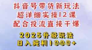 2025全新升级抖音带货玩法，一天纯利四位数，从剪辑到选品再到发布投流，超详细玩法揭秘-江南创业网