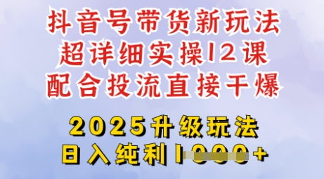 2025全新升级抖音带货玩法，一天纯利四位数，从剪辑到选品再到发布投流，超详细玩法揭秘-江南创业网