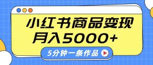 小红书字幕作品玩法，商单变现月入5000+，5分钟一条作品-江南创业网