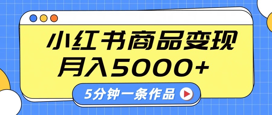 小红书字幕作品玩法，商单变现月入5000+，5分钟一条作品-江南创业网