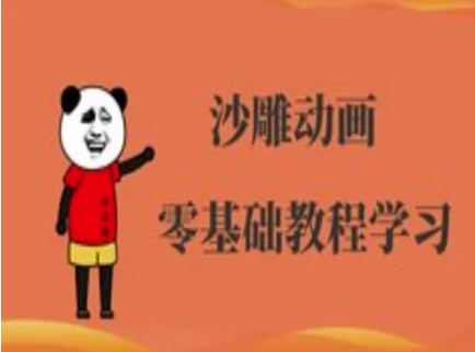 沙雕动画制作课程-沙雕人物动画教程-江南创业网