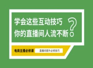 淘宝直播必备直播间互动技巧，掌握这些方法下一个头部主播就是你-江南创业网