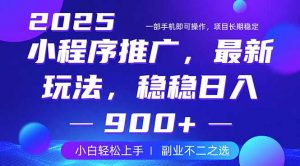 25年小程序掘金最新玩法，稳稳日入900+，副业兼职的不二之选-江南创业网