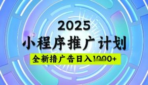 2025微信小程序推广计划，撸广告玩法，日均5张，稳定简单【揭秘】-江南创业网
