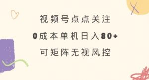 视频号点点关注，0成本单号80+，可矩阵，绿色正规，长期稳定【揭秘】-江南创业网