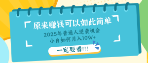 普通人逆袭机会：知识付费，小白也能月入10+，一定要看！！-江南创业网