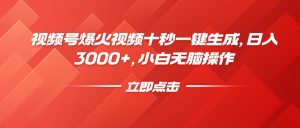 视频号爆火视频十秒一键生成，日入3000+，小白无脑操作-江南创业网