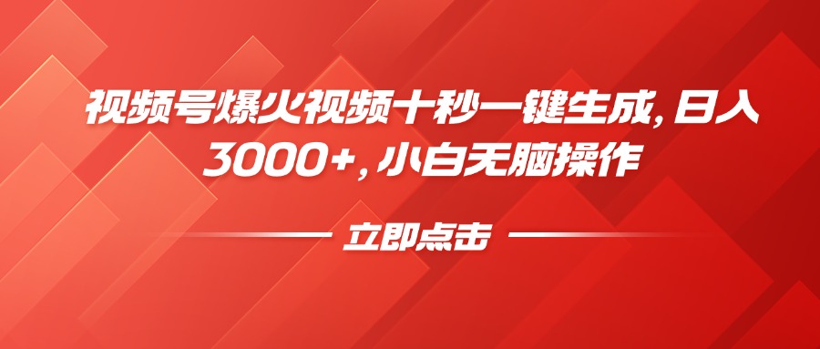 视频号爆火视频十秒一键生成，日入3000+，小白无脑操作-江南创业网
