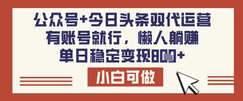 公众号+今日头条双代运营，有账号就行，单日稳定变现8张【揭秘】-江南创业网