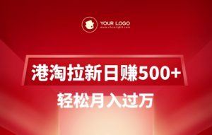 港淘拉新项目日入5张，轻松月入过W-江南创业网