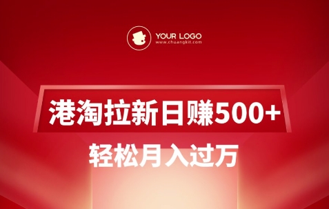 港淘拉新项目日入5张，轻松月入过W-江南创业网