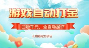 全自动打金搬砖网游，日入多张，长期稳定收益的副业项目【揭秘】-江南创业网