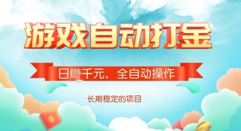 全自动打金搬砖网游，日入多张，长期稳定收益的副业项目【揭秘】-江南创业网