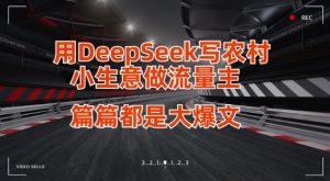 用DeepSeek写小生意做流量主，篇篇都是大爆文-江南创业网