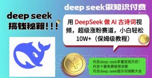 用DeepSeek做AI古诗词视频，超级涨粉赛道，小白轻松涨粉10W+(保姆级教程)-江南创业网