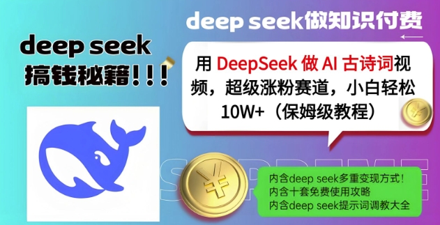 用DeepSeek做AI古诗词视频，超级涨粉赛道，小白轻松涨粉10W+(保姆级教程)-江南创业网