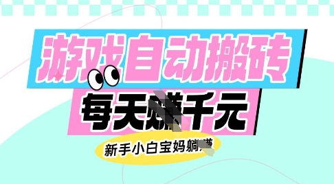 老款游戏自动搬砖，每日收益多张，新手小白宝妈也可以操作【揭秘】-江南创业网