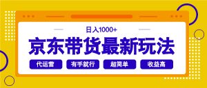 京东带货最新玩法，日入1000+，操作超简单，有手就行-江南创业网