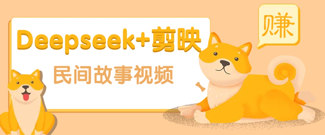 利用Deepseek+剪映做民间故事原创视频，零门槛、起号快、涨粉猛、收益高！-江南创业网