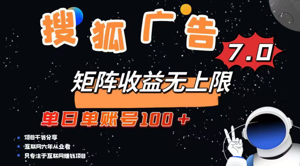 最新搜狐广告变现项目，单日单账号100+，可矩阵无限放大-江南创业网