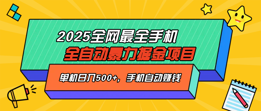 2025最新全网最全手机全自动掘金项目，单机500+，让手机自动赚钱-江南创业网