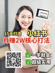 小红书月赚2W个核心打法，15天打造出快速赚钱的小红书账号-江南创业网