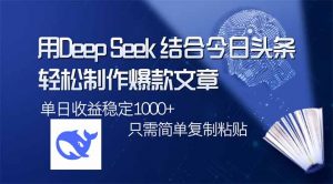 用DeepSeek结合今日头条，轻松制作爆款文章，单日稳定1000+，只需简单...-江南创业网