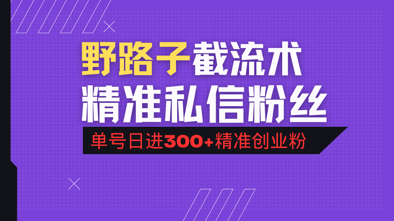 抖音评论区野路子引流术，精准私信粉丝，单号日引流300+精准创业粉-江南创业网