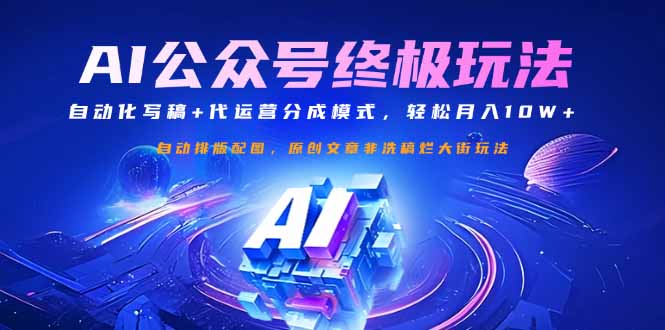 公众号流量主终极玩法：自动化写稿+代运营分成模式，轻松月入10W+-江南创业网