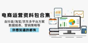 电商运营资料包合集，含抖音/淘宝/京东多平台方案，数据报表、营销策略等-江南创业网