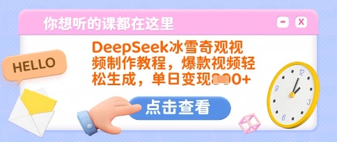 DeepSeek冰雪奇观视频制作教程，爆款视频轻松生成，单日变现多张-江南创业网