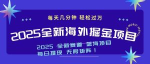 2025最新海外掘金项目 一台电脑轻松日入500+-江南创业网