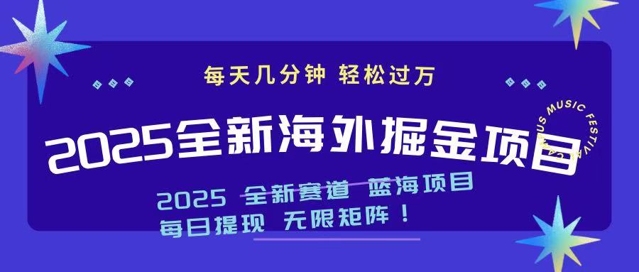 2025最新海外掘金项目 一台电脑轻松日入500+-江南创业网