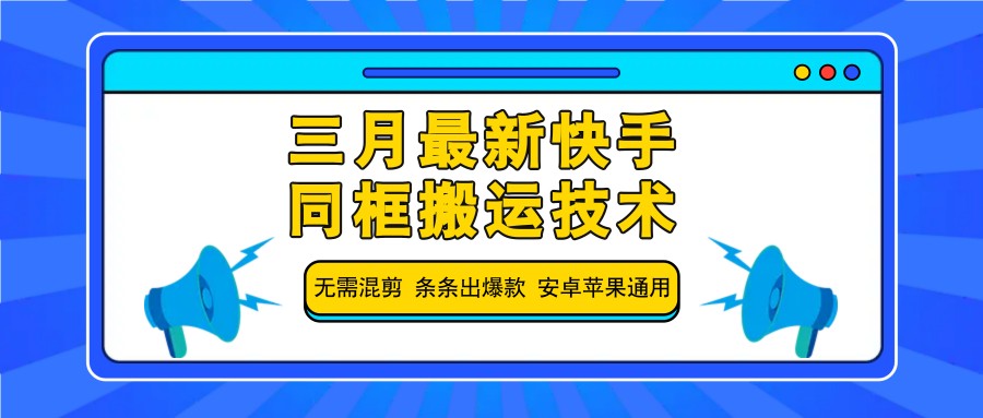 三月最新快手同框搬运技术，无需混剪 条条出爆款 安卓苹果通用-江南创业网