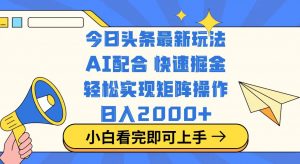 今日头条最新玩法，思路简单，复制粘贴，轻松实现矩阵日入2000+-江南创业网