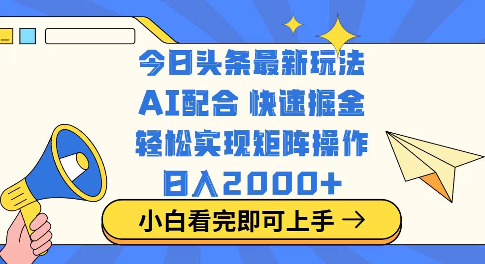 今日头条最新玩法，思路简单，复制粘贴，轻松实现矩阵日入2000+-江南创业网