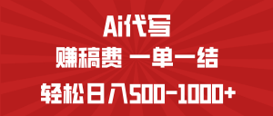 AI代写赚稿费，一单一结，小白宝妈也能轻松日入500-1000+-江南创业网