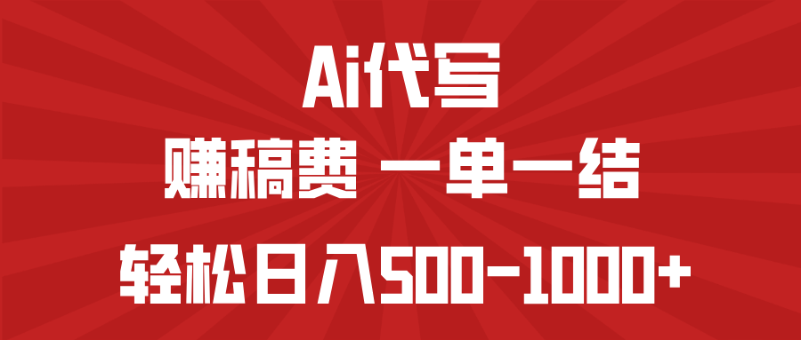 AI代写赚稿费，一单一结，小白宝妈也能轻松日入500-1000+-江南创业网