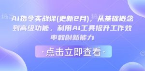 AI指令实战课(更新2月)，从基础概念到高级功能，利用AI工具提升工作效率和创新能力-江南创业网