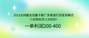 2025全网最全流量卡推广多渠道引流变现模式，小白轻松月入20000+-江南创业网