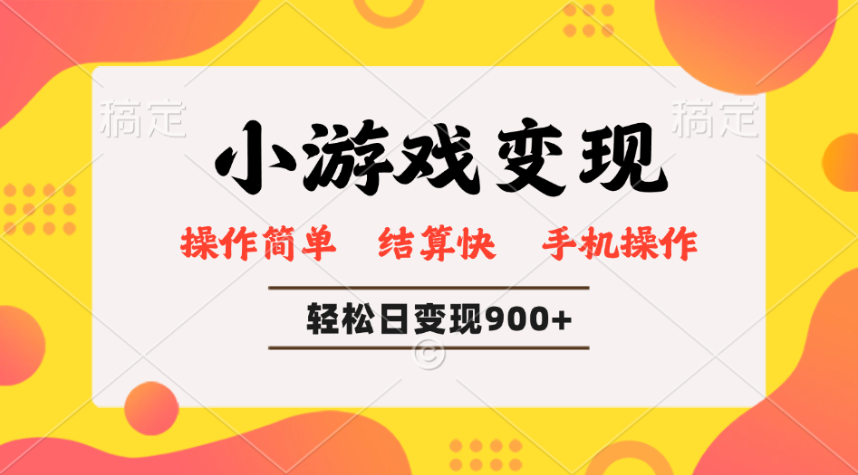 小游戏变现玩法，单日轻松600+，轻松日入900+，简单易上手-江南创业网
