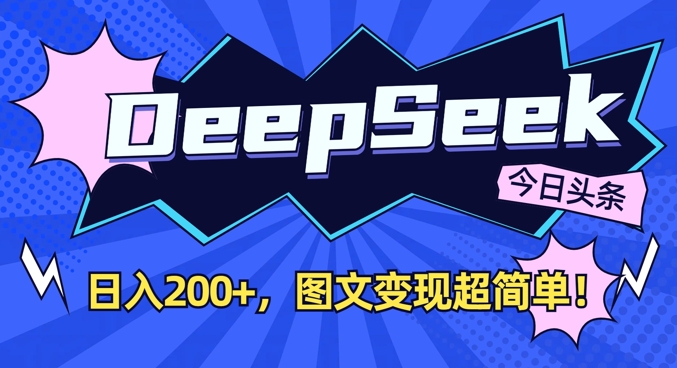 DeepSeek做今日头条图文，每天收益2张，图文变现超简单-江南创业网